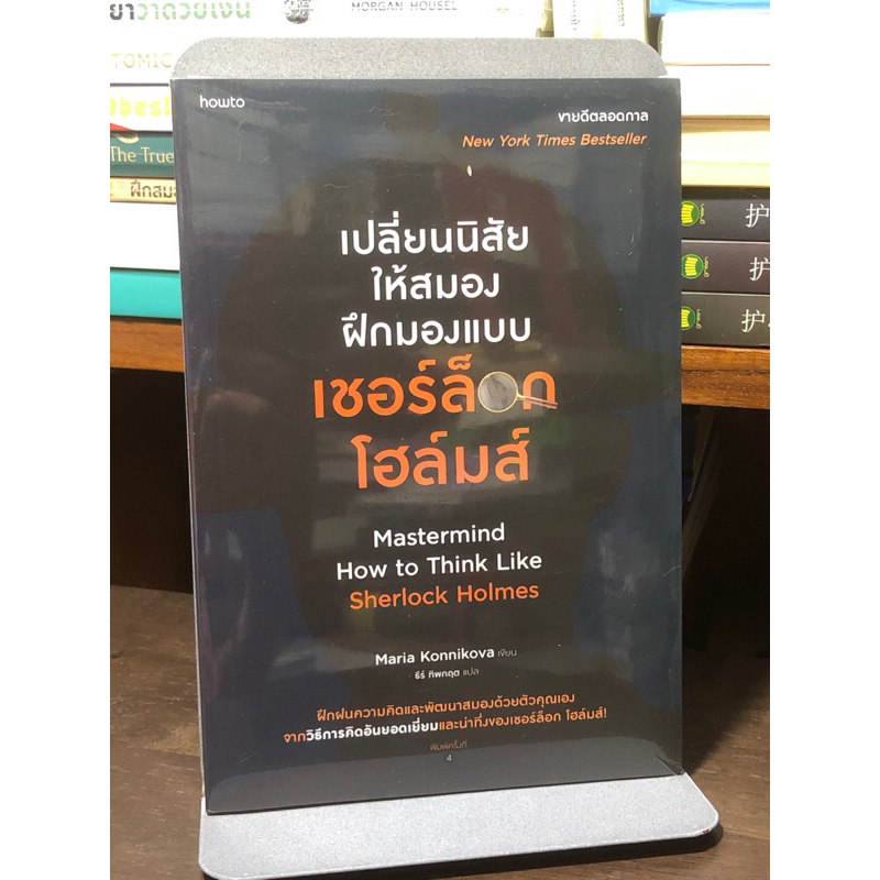 [หนังสือมือ1 ในซีล] เปลี่ยนนิสัยให้สมอง ฝึกมองแบบ เชอร์ล็อกโฮล์มส์