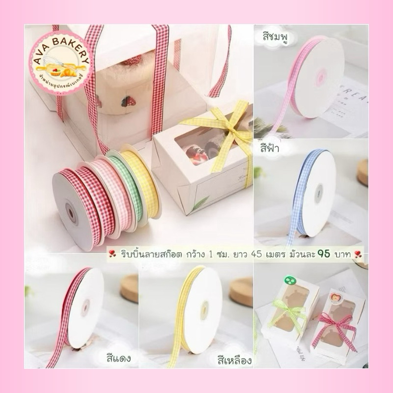 ริบบิ้นลายสก๊อต กว้าง 1 ซม. ยาว 45 เมตร พร้อมส่ง