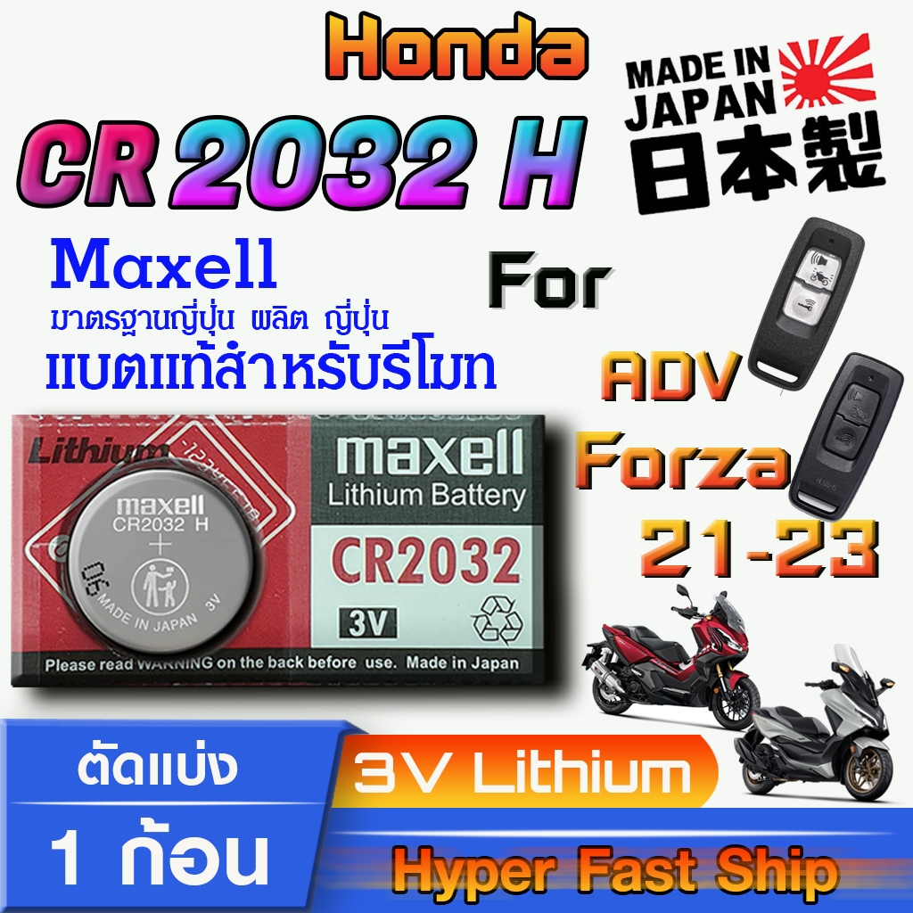 ถ่าน แบตรีโมท Honda ADV Forza 350  2021-2023 แท้ ตรงรุ่น ถูกกว่าศูนย์ (MAX CR2032H)