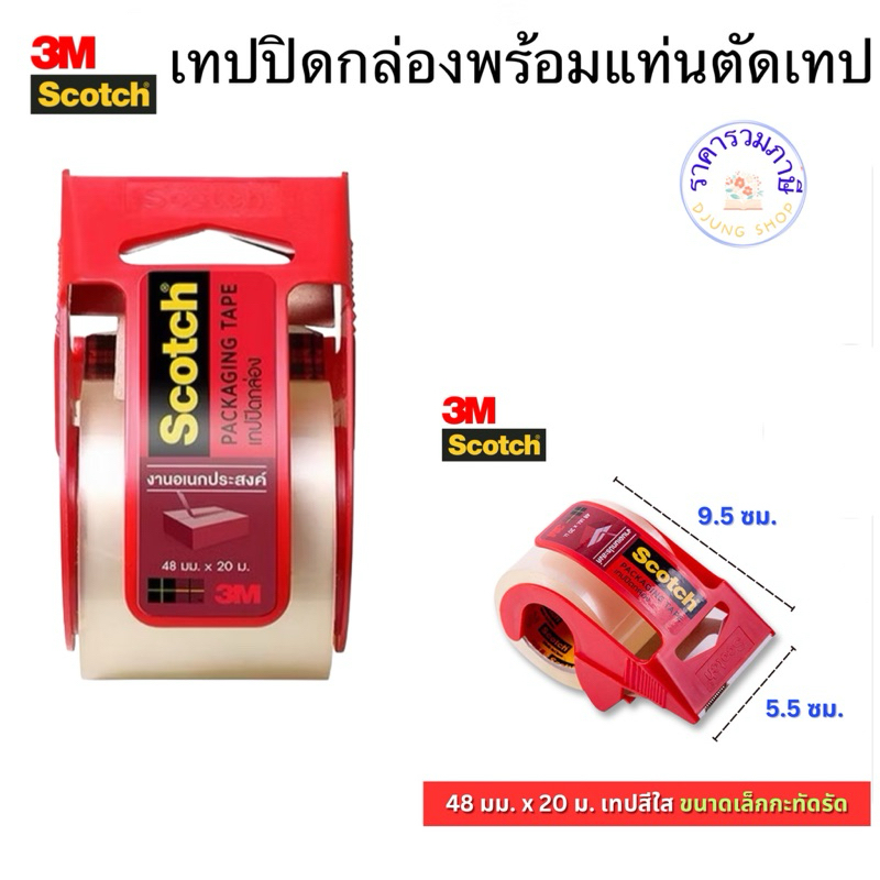3M เทปปิดกล่อง พร้อมแท่นตัดเทป ขนาดพกพา แกน 1 นิ้ว สก็อตซ์ SCOTCH OPP เทปปิดกล่อ