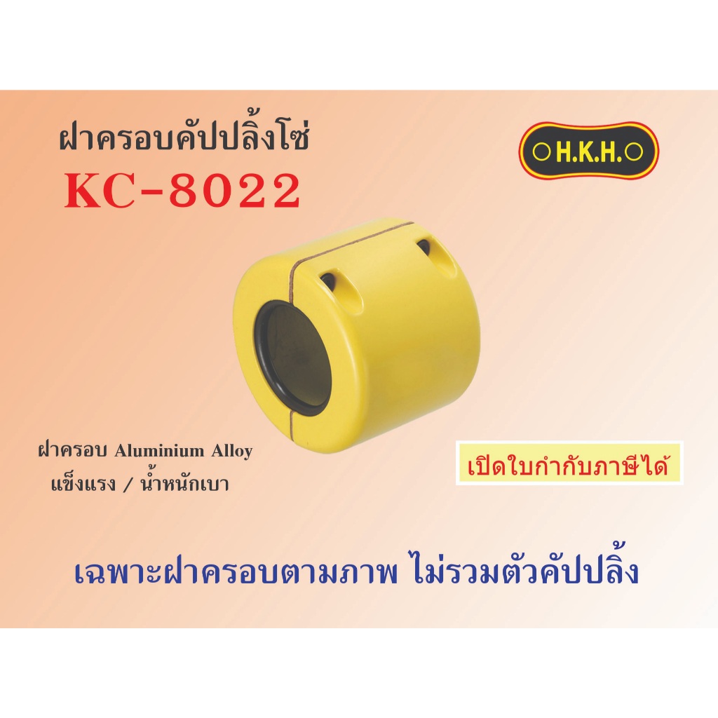 ฝาครอบคัปปลิ้งโซ่ KC 8022  CASING of Chain coupling ยอยโซ่ HKH