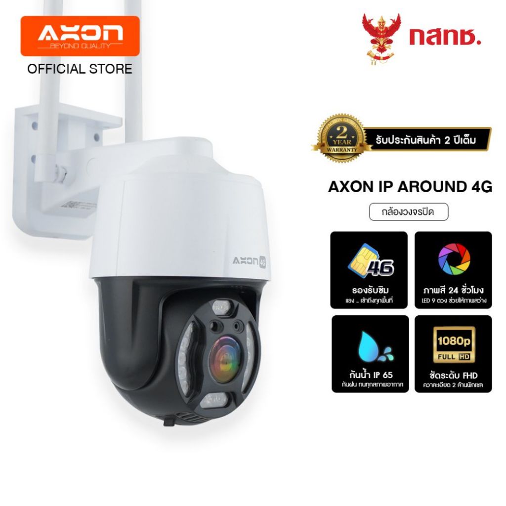 [ลด 500.-โค้ด AXONA4G] AXON Around 4G กล้องวงจรปิดใส่ซิม | ใส่ซิม ชัด FHD กันน้ำ IP65 หมุนได้ 2 เสา ประกัน 2 ปี