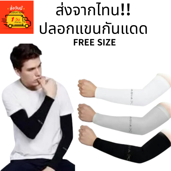 ปลอกแขนเนื้อผ้าสุด Premium !! Made in Korea ปลอกแขนกันแดด AQUAX ปลอกแขนกันUV