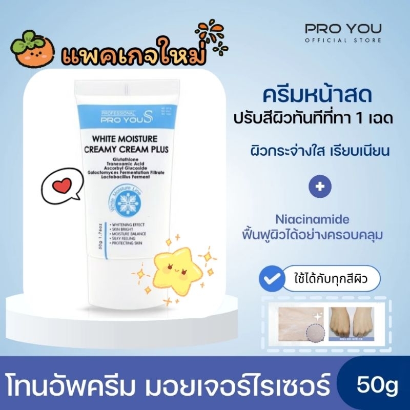 พร้อมส่ง❤️Lotใหม่❌ใช้ดีมากกกก❤️ บอกเลย✨White moisture creamy cream proyou