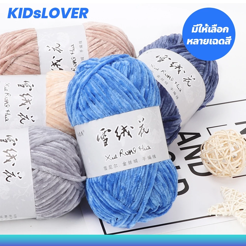 Kidslover ไหมพรมกำมะหยี เนื้อนุ่ม ถักแน่นสวย น้ำหนักเบา มีให้เลือกหลายสี
