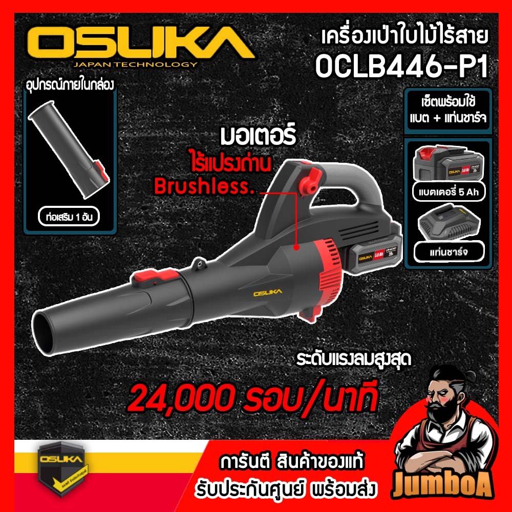 OSUKA เครื่องเป่าใบไม้ไร้สาย  20V รุ่น OCLB446-N ( ตัวเปล่า ) / OCLB446-E1 ของแท้ พร้อมส่ง!!!!