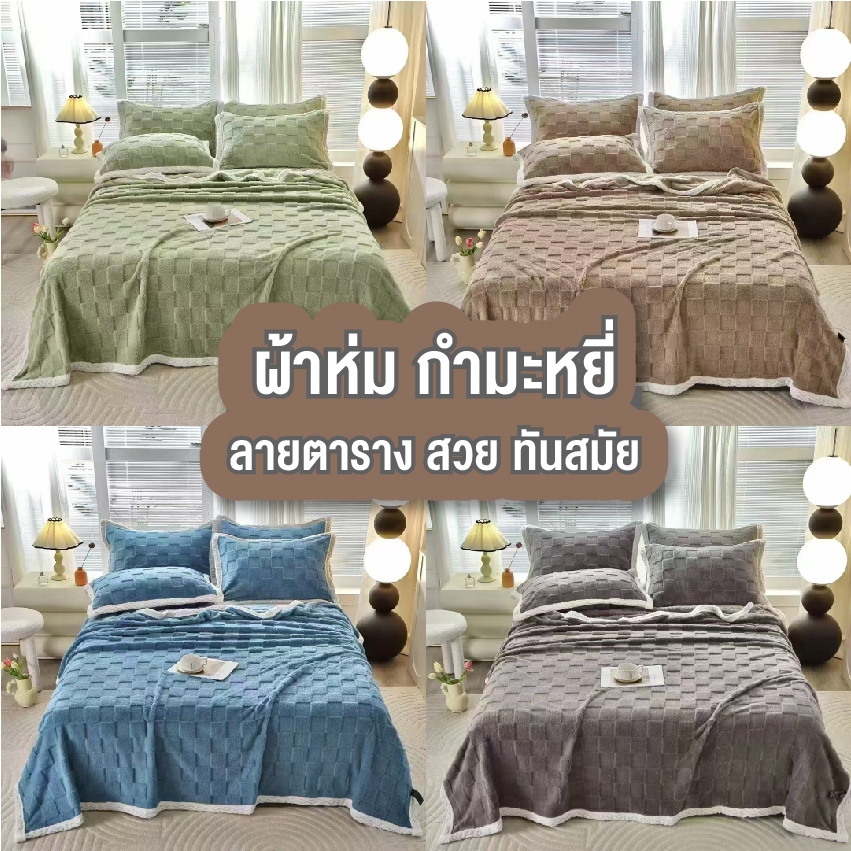 ผ้าห่มขนแกะ ผ้าห่มนุ่มพิเศษ ผ้าห่มขนาด7ฟุต เครื่องนอนห่มสบาย นุ่มสบายผิว เหมาะกับการเป็นของขวัญฤดูหนาว สินค้าพร้อมส่ง