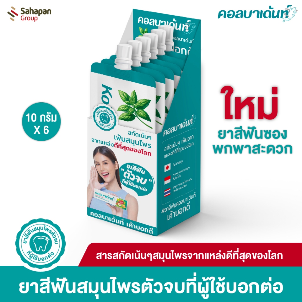 Kolbadent ยาสีฟันสมุนไพรสกัดบริสุทธิ์ คอลบาเด้นท์แบบซอง 10 กรัม 1 กล่อง 6 ซอง
