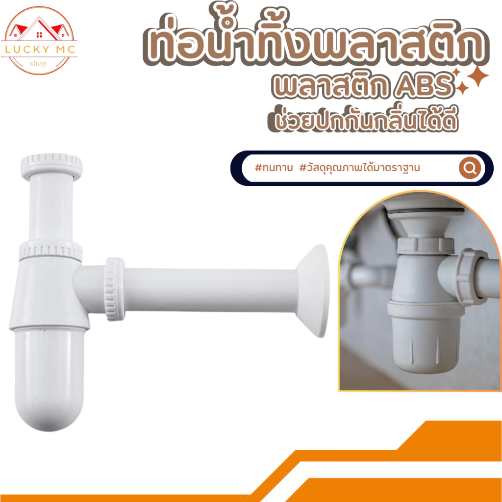 ท่อน้ำทิ้งแบบกระปุกพลาสติก PVC อย่างดี ไม่แตกหักง่าย มีน้ำหนักเบา สามารถใช้งานได้ยาวนาน