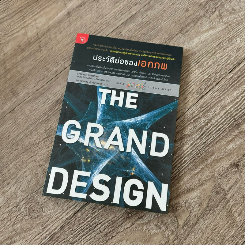 หนังสือ ประวัติย่อของเอกภพ The Grand Design (สินค้าสภาพมือ1 + ปกใส + ที่คั่นหนังสือ พร้อมจัดส่ง )