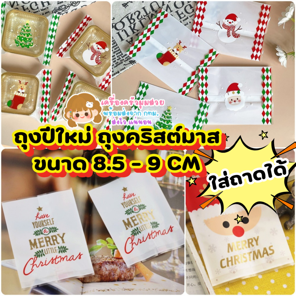 ถุงซีล ลายปีใหม่ ขนาด 8.5-9เซน 97-100ใบ รุ่นนี้ใส่ถาดได้