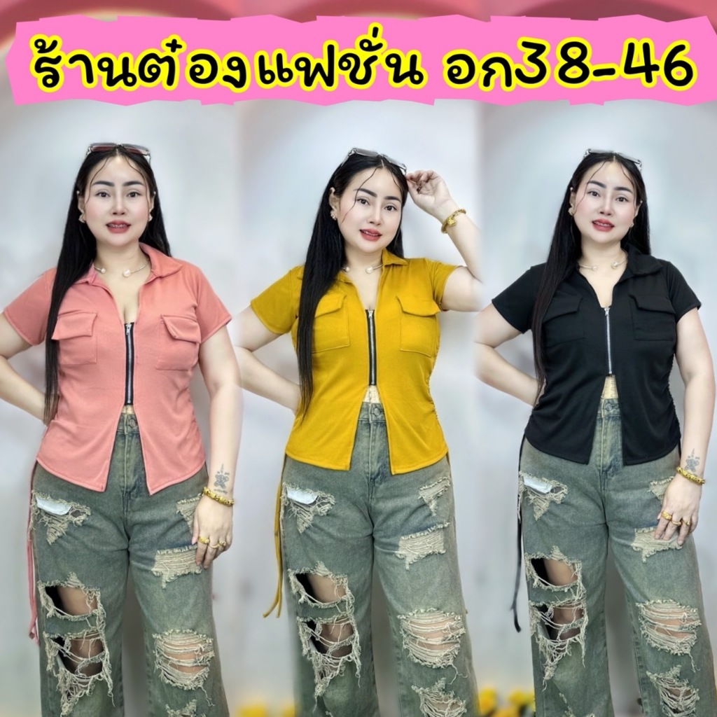 จัดส่งทันที เสื้อสาวอวบร้านต๋อง อก38-46 ยาว23-24 ผ้าร่องกระเป๋าใช้ได้จริงรูด2ข้างได้ **รุ่น ซิปยาวพี่แป้ง**