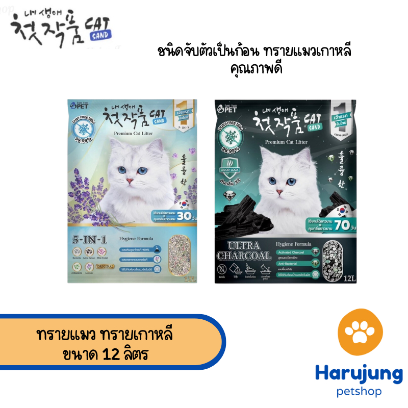 [12L.] Two Two Pet ทรายแมว ทรายเกาหลี ชนิดจับตัวเป็นก้อน ทรายแมวเกาหลี คุณภาพดี ขนาด 12ลิตร