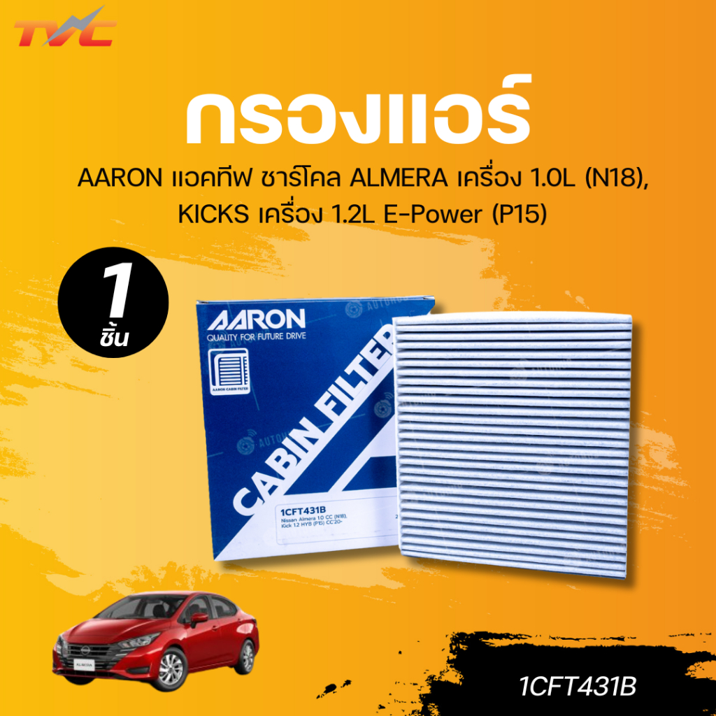 AARON กรองแอร์ แอคทีฟ ชาร์โคล ALMERA เครื่อง 1.0L (N18), KICKS เครื่อง 1.2L E-Power (P15)