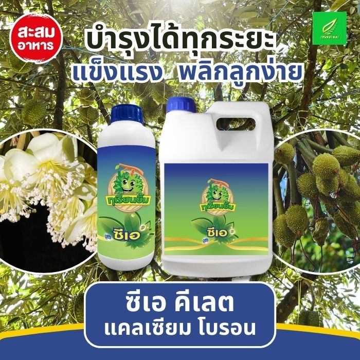 ซีเอ คีเลต  (แคลเซียม โบรอน คีเลต) บำรุงได้ทุกระยะเพิ่มความแข็งแรง พลิกลูกง่าย