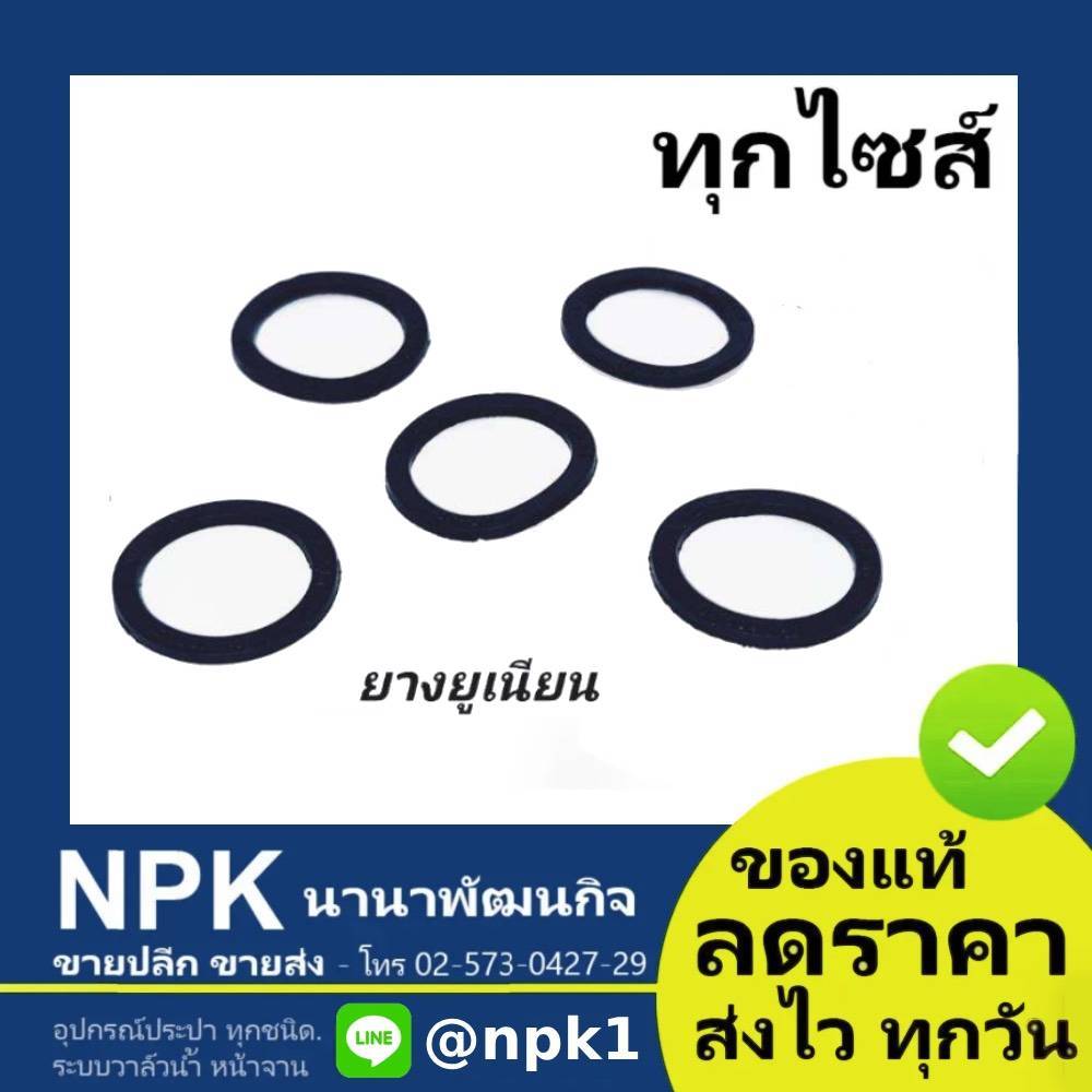 ปะเก็นยางยูเนี่ยน ทุกขนาด ยางข้อต่อยูเนี่ยน ทุกไซส์