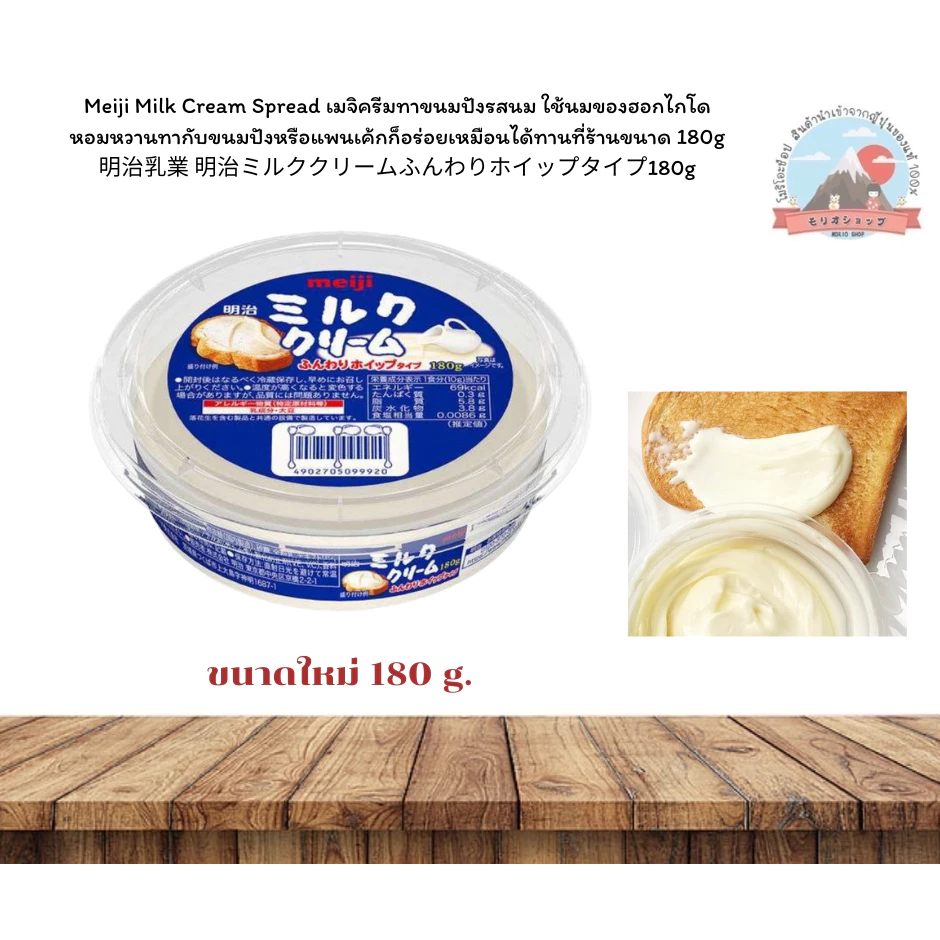 Meiji Cream Spread เมจิครีมทาขนมปังรสนม*ใช้นมของฮอกไกโดหอมหวานทากับขนมปังหรือแพนเค้กก็อร่อยขนาด180g.