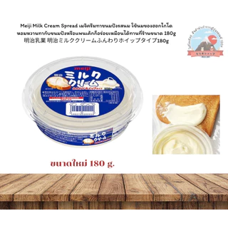 Meiji Cream Spread เมจิครีมทาขนมปังรสนม*ใช้นมของฮอกไกโดหอมหวานทากับขนมปังหรือแพนเค้กก็อร่อยขนาด180g.