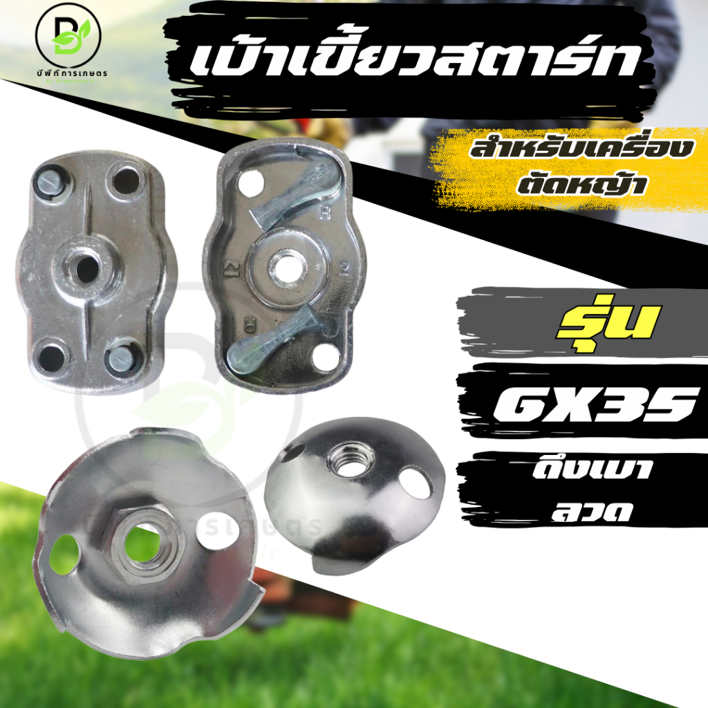 เบ้าเขี้ยว ฝาครอบเขี้ยวสตาร์ท รุ่น GX35 ดึงหนัก - ดึงเบา ลวด วัสดุแข็งแรงทนทาน