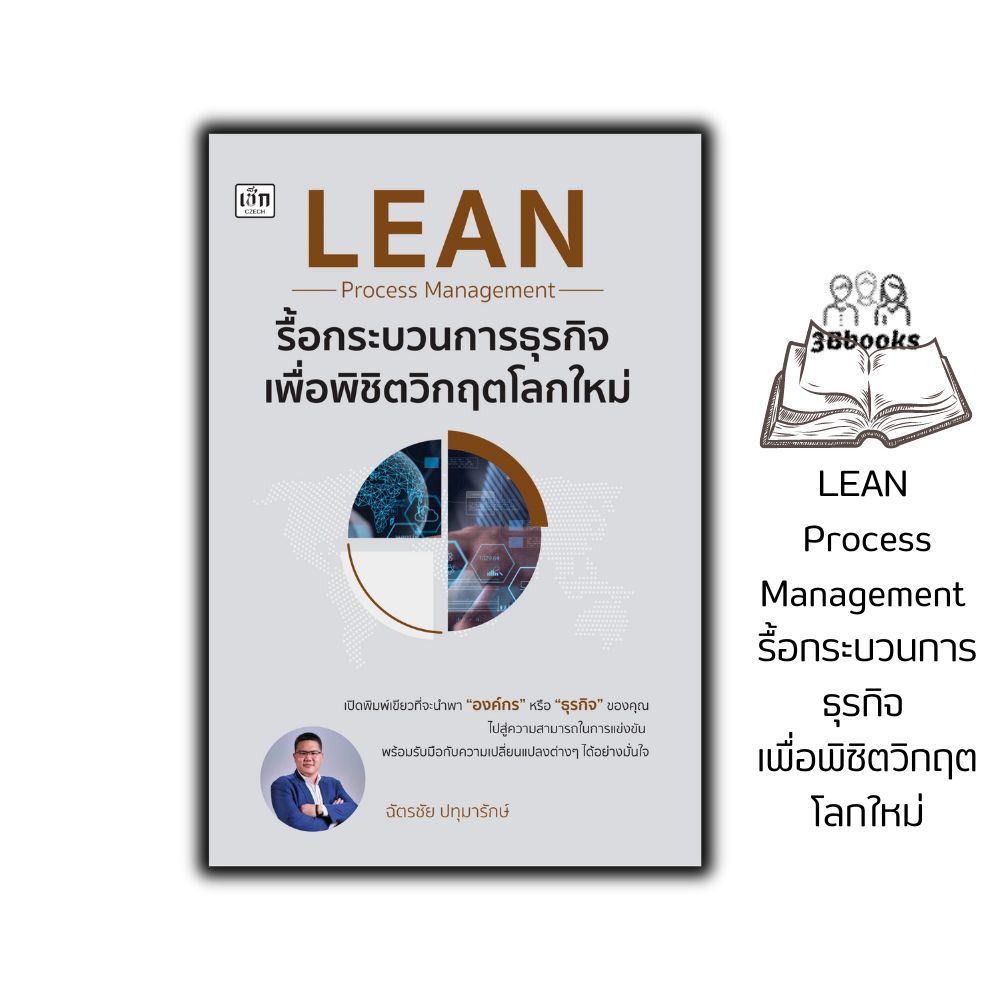 หนังสือ Lean Process Management รื้อกระบวนการธุรกิจ เพื่อพิชิตวิกฤตโลกใหม่ : การบริหาร การวางแผนเชิงกลยุทธ์