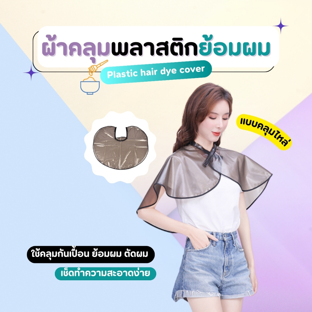 ผ้าคลุมทำสีผม ผ้าคลุมไหล่ย้อมผม กันน้ำ ใช้ซ้ำได้
