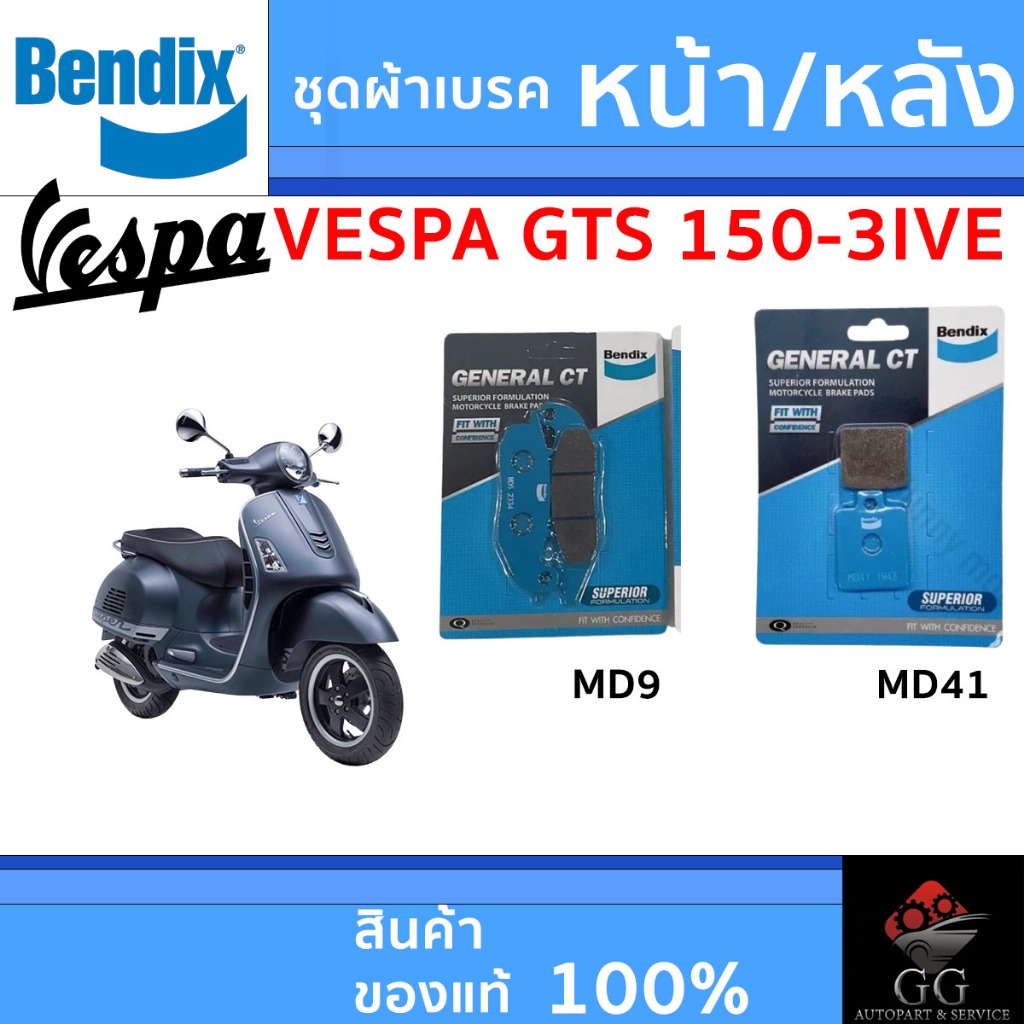 Bendix ผ้าเบรค VESPA GTS 150-3ive ดิสเบรคหน้า+ดิสเบรคหลัง (MD9,MD41)