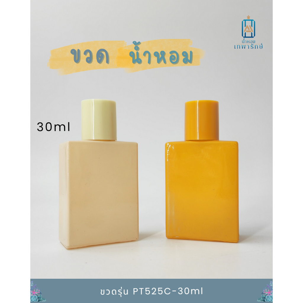 ขวดน้ำหอม ทรงเหลี่ยม รุ่นPT525C-30 ml (ขวดมีตำหนิ สีถลอก ไม่มีผลต่อการใช้งาน)