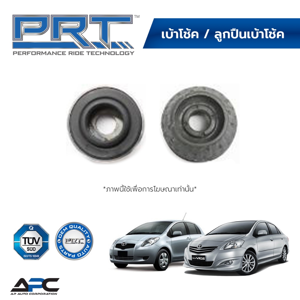 PRT เบ้าโช้ค ลูกปืนเบ้าโช้ค รถ Toyota VIOS NCP93, YARIS NCP91 ปี 2007-2012 วีออส ยาริส