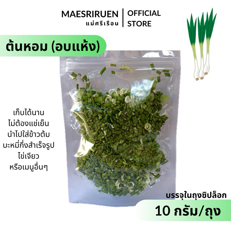 ต้นหอมอบแห้ง สะดวก เก็บได้นาน ผักอบแห้ง ตราแม่ศรีเรือน