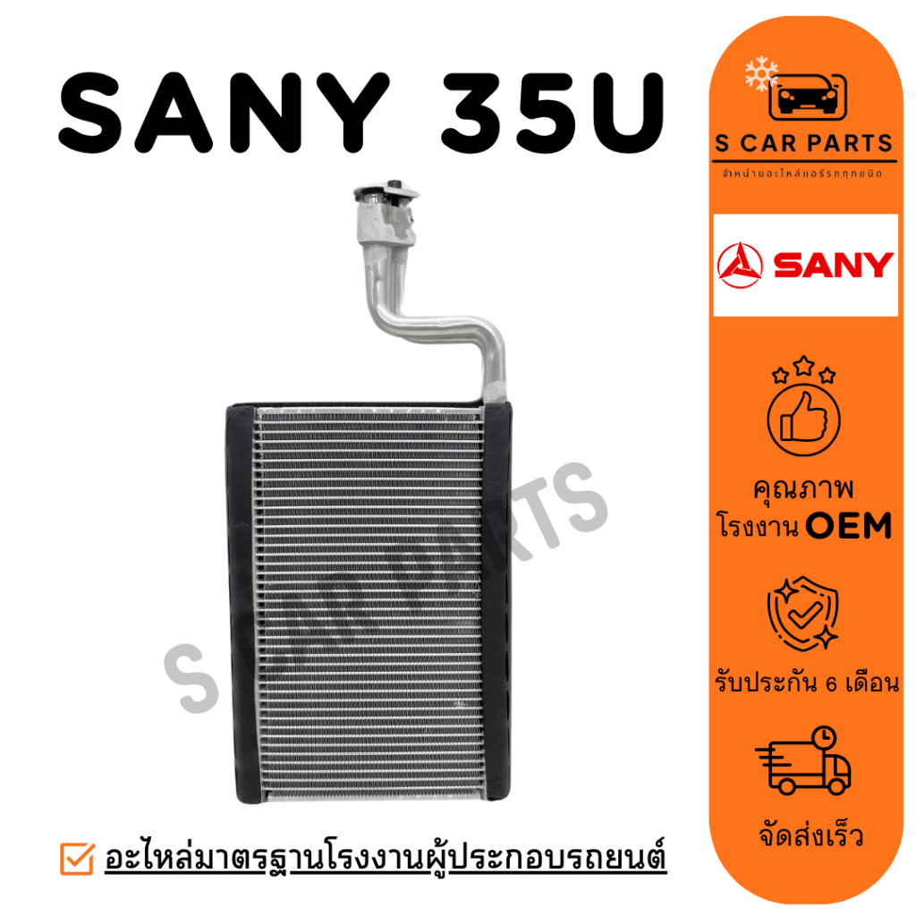 ตู้แอร์ SANY SY35U ซานี่ 35 ยู คอล์ยเย็น แผง คอยเย็น คอยล์แอร์
