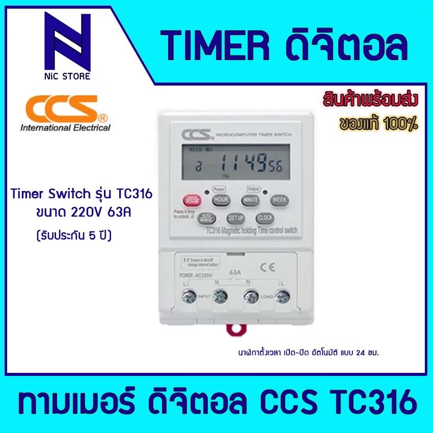 CCS ทามเมอร์ ดิจิตอล 63A 220V TC316 Timer Switch Digital นาฬิกาตั้งเวลา เปิด-ปิดอัตโนมัติ