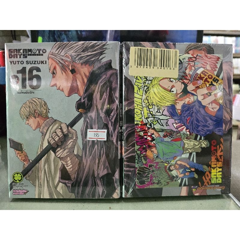 Sakamoto Days นักฆ่าในตำนาน เล่ม 1 - 16