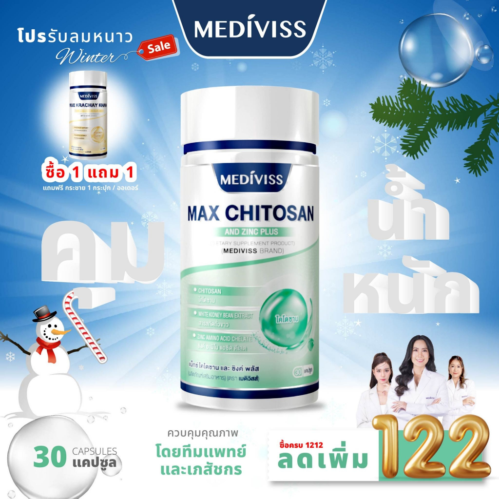 Mediviss แม็กซ์ ไคโตซาน และ ซิงค์ พลัส อาหารเสริม ควบคุมน้ำหนัก Max Chitosan ดักจับไขมัน