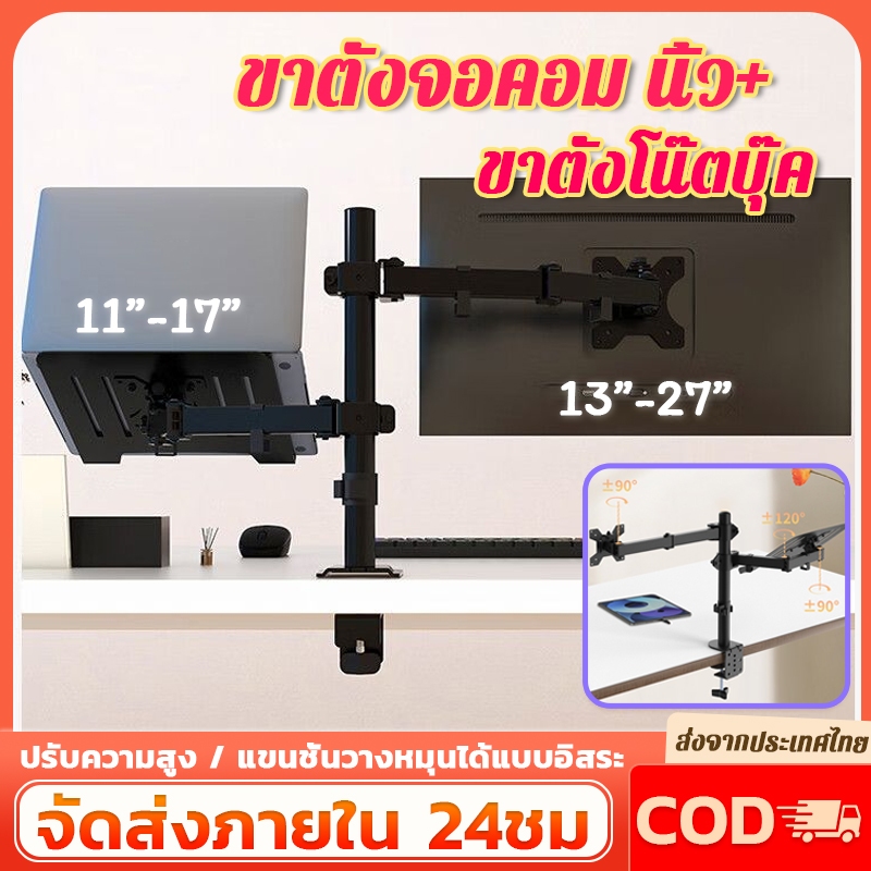 ขาตั้งจอคอม นิ้ว+ขาตั้งโน๊ตบุ๊ค ขายึดจอคอมพิวเตอร์ ขาตั้งเดสก์ทอป 10-27 นิ้ว ปรับได้หลายทิศทาง