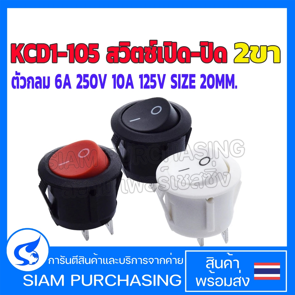 KCD1 KCD1-105 สวิตซ์เปิด-ปิด 2ขา สีแดง/สีดำ ตัวกลม 6A 250V 10A 125V SIZE 20MM. (สินค้าในไทย ส่งเร็วทันใจ)