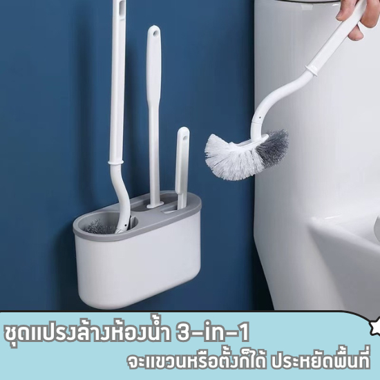 แปรงขัดห้องน้ำ แปรงทำความสะอาด แปรงขัดส้วม ชุด 3 ชิ้น เซ็ต3ชิ้น 3in1 ติดผนัง&ตั้งพื้น