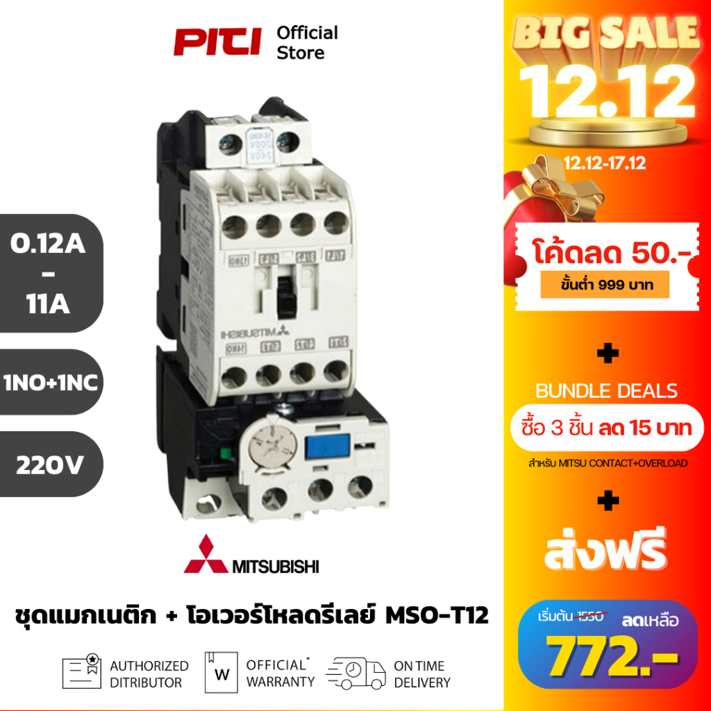 Mitsubishi Magnetic Contactor MSO-T12 220V ปรับกระแส 0.12-11.0A 1NO+1NC แมกเนติก + โอเวอร์โหลดรีเลย