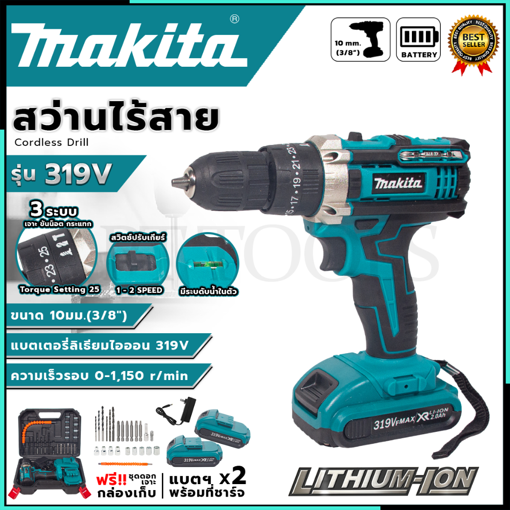 MAKITA สว่านไร้สาย 319V 3 ระบบ (AAA) ส่งเร็ว ตรงปก < รับประกันสินค้าตรงปกแน่นอน >