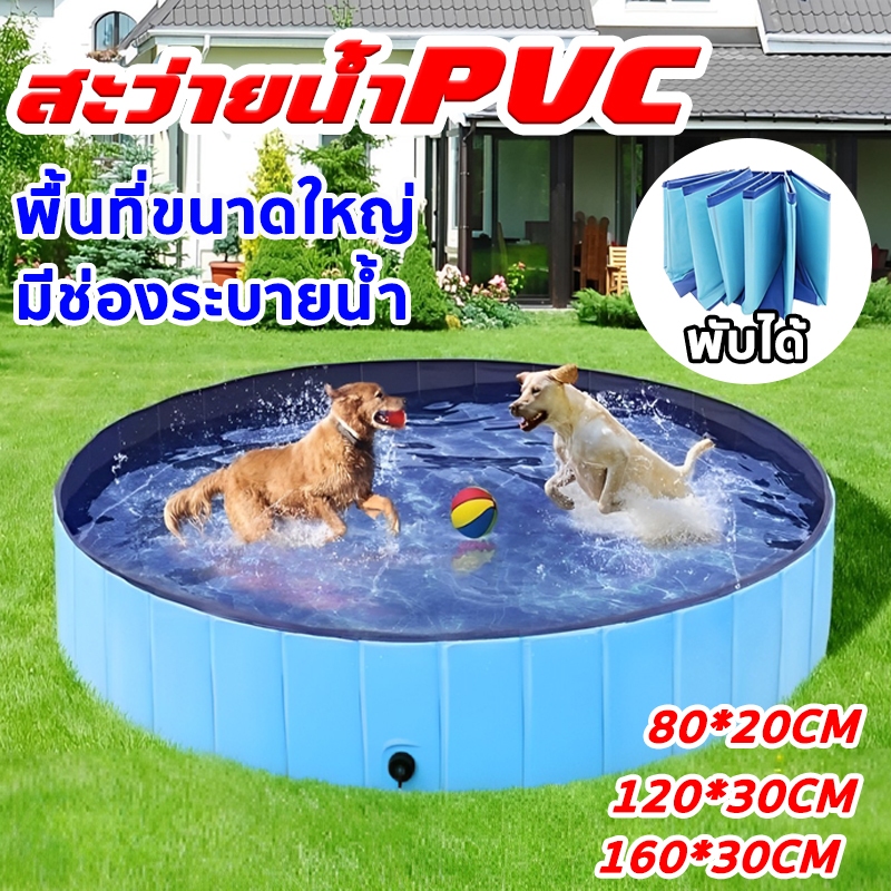 🐶สระน้ำสุนัข สระว่ายน้ำสัตว์เลี้ยง อ่างอาบน้ำสำหรับสัตว์เลี้ยงสามารถพับ  วัสดุPVC  พร้อมช่องระบายน้ำ มี 3 ขนาด