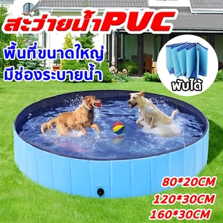 🐶สระน้ำสุนัข สระว่ายน้ำสัตว์เลี้ยง อ่างอาบน้ำสำหรับสัตว์เลี้ยงสามารถพับ วัสดุPVC พร้อมช่องระบายน้ำ มี 3 ขนาด
