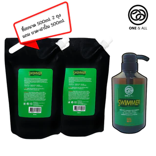 One & All Swimmer 500ml ถุงรีฟิว เจลอาบน้ำสระผมล้างหน้า ล้างคลอรีน สำหรับนักว่ายน้ำ และกิจกรรมทางน้ำ