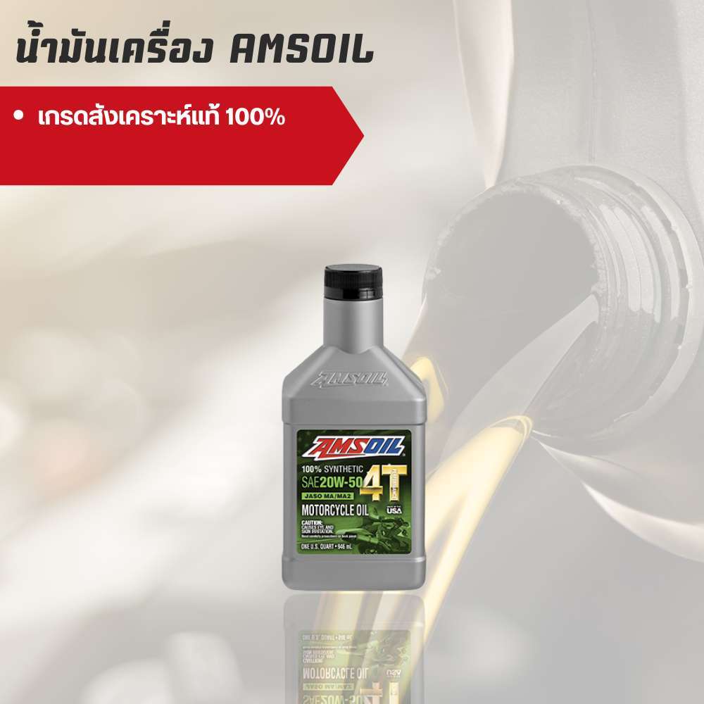 Amsoil 20W-50 ขนาด 0.946 ลิตร จำนวน 1 ขวด