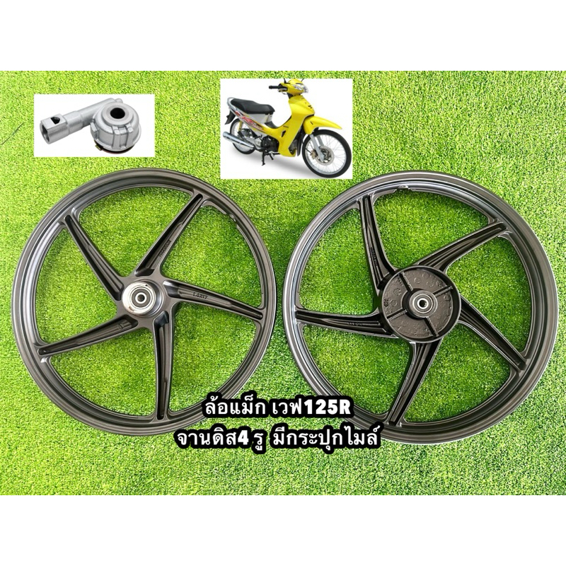 ล้อแม็คเวฟ125R, เวฟ100sยูบ๊อคดิส 5ก้าน  จานดิสหน้า4รู (1คู่) หรือ เฉพาะล้อหน้า1วง