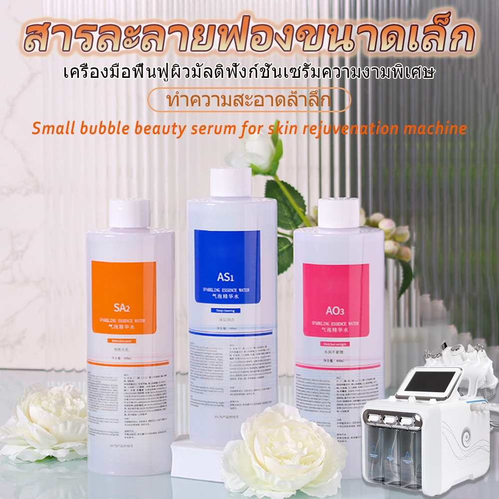 สารละลายฟองขนาดเล็ก AS1 SA2 AO3 ชุด3ชิ้น เหมาะสำหรับเครื่องเสริมความงามฟองไฮโดรเจนและออกซิเจน