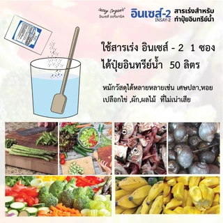 อินเซส์ - 2 (พด.2)จุลินทรีย์สำหรับผลิตน้ำหมัก 50 ลิตร หมักผัก ผลไม้ ปลา เพื่อเป็นปุ๋ยให้พืช 100 กรัม