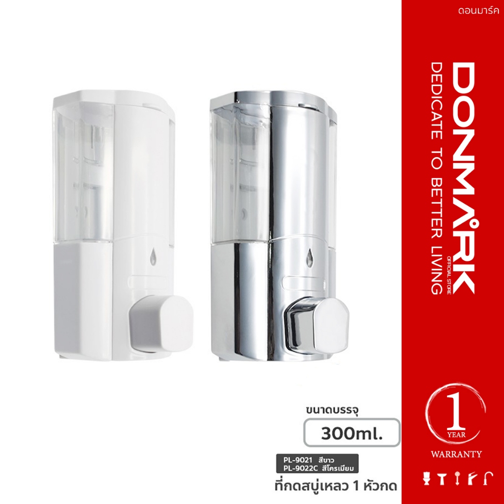 DONMARK ที่กดสบู่เหลว 300ml. แบบช่องเดียว ฝาพับเปิดปิด รุ่น PL-9022