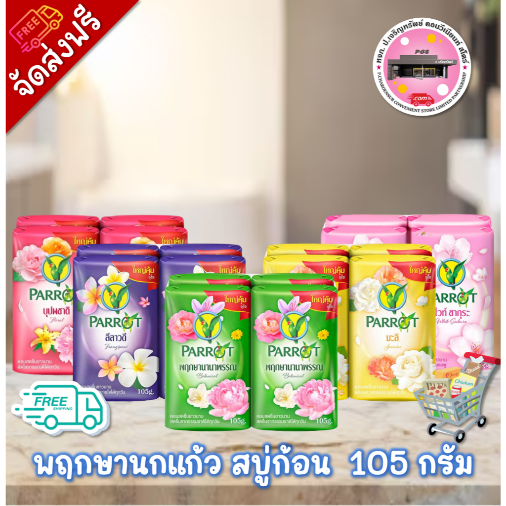 ลด 50% ในไลฟ์ สบู่นกแก้ว ขนาด 105 กรัม (แพค 12 ก้อน)