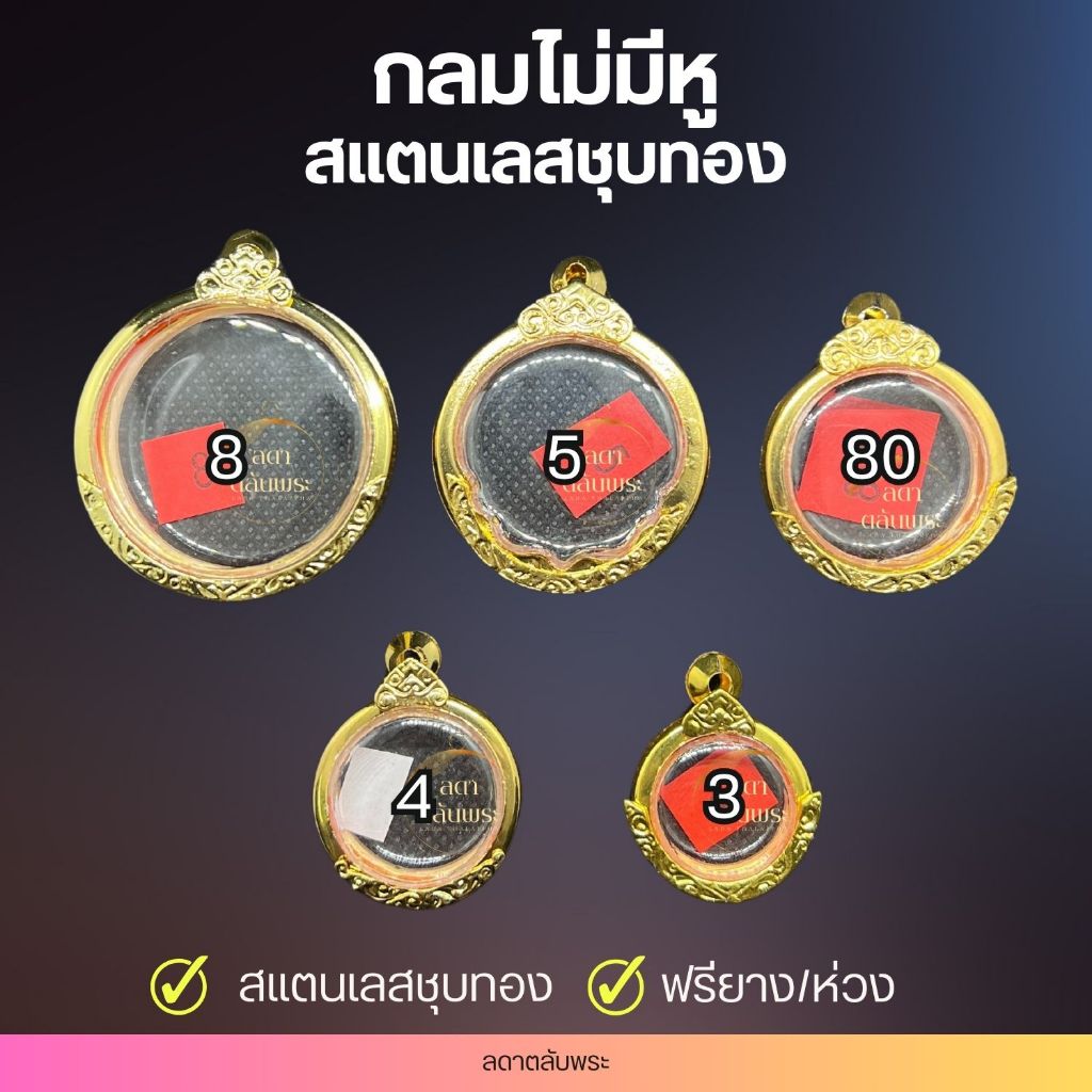 กรอบกลมไม่มีหู สแตนเลสชุบทอง กรอบสำเร็จรูป ตลับพระ กล่อง