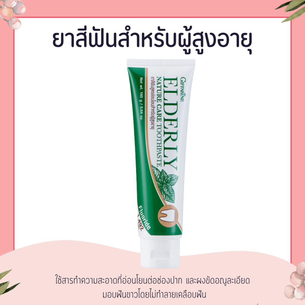 ยาสีฟันกิฟฟารีน เอลเดอลี่ เนเจอร์ แคร์ ทูธเพสท์ สำหรับผู้สูงอายุ ผู้ที่ต้องการดูแลช่องปากเป็นพิเศษ