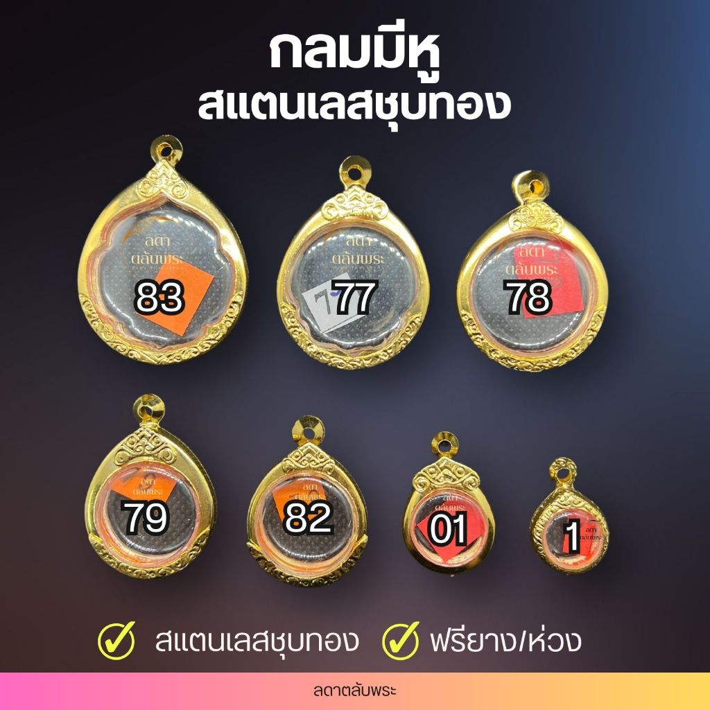 กรอบกลมมีหู สแตนเลสชุบทอง กรอบสำเร็จรูป ตลับพระ กล่อง